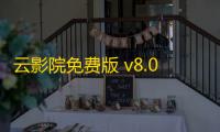 云影院免费版 v8.0.5